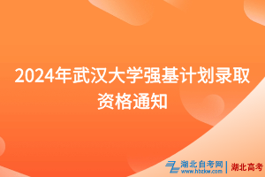 2024年武汉大学强基计划录取资格通知