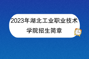 2023年湖北工业职业技术学院招生简章