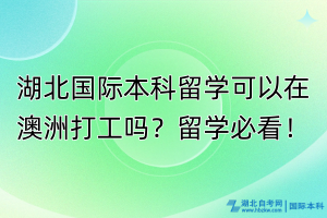 湖北国际本科生可以在澳洲打工吗？留学必看！