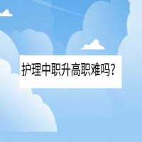 护理中职升高职难吗？