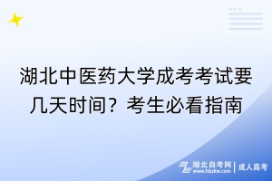 湖北中医药大学成考考试要几天时间？考生必看指南