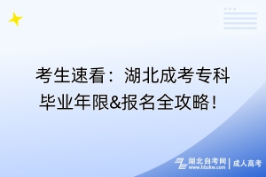 考生速看：湖北成考专科毕业年限&报名全攻略！