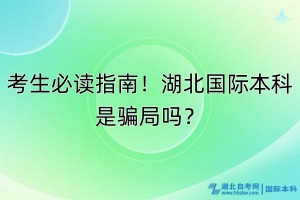 考生必读指南！湖北国际本科是骗局吗？