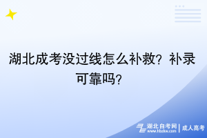 湖北成考没过线怎么补救？补录可靠吗？