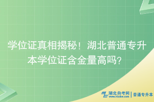 学位证真相揭秘！湖北普通专升本学位证含金量高吗？