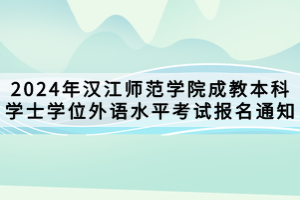 2024年汉江师范学院成教本科学士学位外语水平考试报名通知