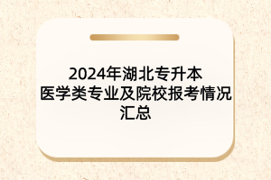 2024年湖北专升本生物制药专业及院校报考情况