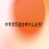 中专学历适合考什么证书？