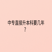 中专直接升本科要几年？