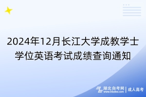 2024年12月长江大学成教学士学位英语考试成绩查询通知