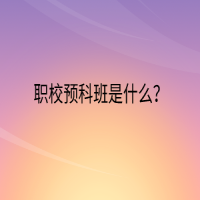 职校预科班是什么？