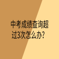 中考成绩查询超过3次怎么办？