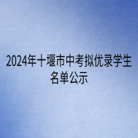 2024年十堰市中考拟优录学生名单公示