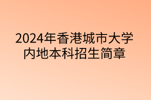2024年香港城市大学内地本科招生简章