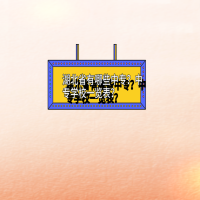 有哪些中专？湖北省中专学校一览表？