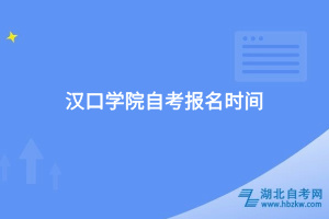 汉口学院自考报名时间