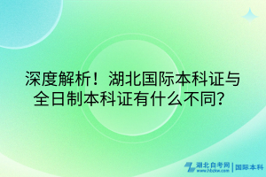 深度解析！湖北国际本科证与全日制本科证有什么不同？