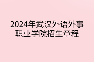 2024年武汉外语外事职业学院招生章程