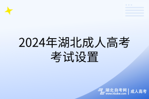 2024年湖北成人高考考试设置