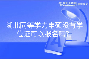 湖北同等学力申硕没有学位证可以报名吗？