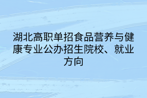 湖北高职单招食品营养与健康专业公办招生院校、就业方向