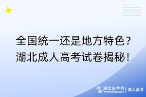 全国统一还是地方特色？湖北成人高考试卷揭秘！