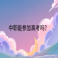 中职能参加高考吗？