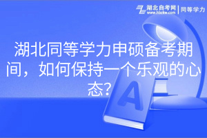 湖北同等学力申硕备考期间，如何保持一个乐观的心态？