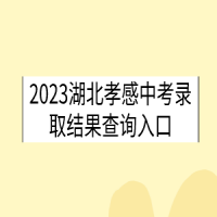 2023湖北咸宁中考录取时间是什么时候？