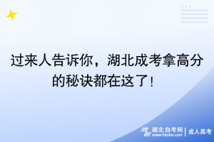 过来人告诉你，湖北成考拿高分的秘诀都在这了！