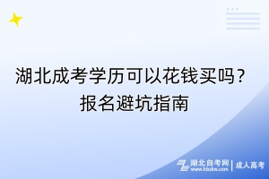 湖北成考学历可以花钱买吗？报名避坑指南