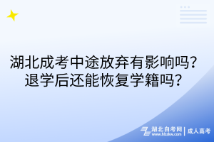 湖北成考中途放弃有影响吗？退学后还能恢复学籍吗？