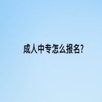 成人中专怎么报名?