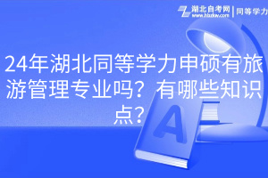 24年湖北同等学力申硕有旅游管理专业吗？有哪些知识点？