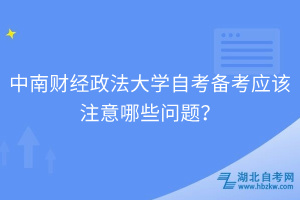 中南财经政法大学自考备考应该注意哪些问题？