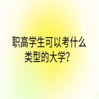 职高学生可以考什么类型的大学？