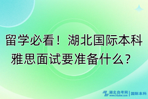 留学必看！湖北国际本科雅思面试要准备什么？