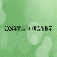 2024年宜昌市中考温馨提示