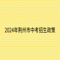 2024年荆州市中考招生政策