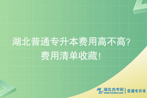 湖北普通专升本费用高不高？费用清单收藏！