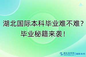 湖北国际本科毕业难不难？毕业秘籍来袭！