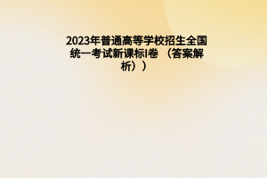 2023年普通高等学校招生全国统一考试新课标I卷 （答案解析）