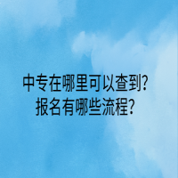 中专在哪里可以查到？报名有哪些流程？