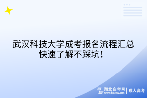 武汉科技大学成考报名流程汇总，快速了解不踩坑！