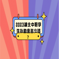 2023湖北中职学生补助金多少钱？