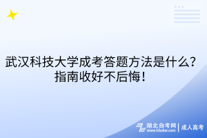 武汉科技大学成考答题方法是什么？指南收好不后悔！