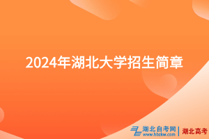 2024年湖北大学招生简章