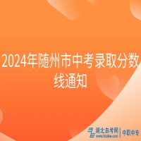 2024年随州市中考录取分数线通知