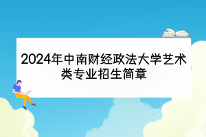 2024年中南财经政法大学艺术类专业招生简章