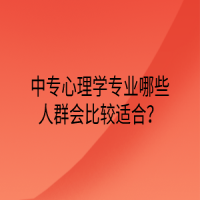 中专心理学专业哪些人群会比较适合？